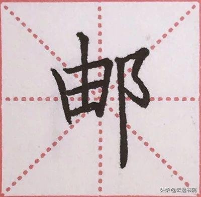 硬笔楷书偏旁部首：“阝”的详细讲解