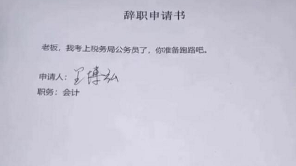 00后毕业生“霸气”辞职信，理由任性且嚣张，老板看后无话可说