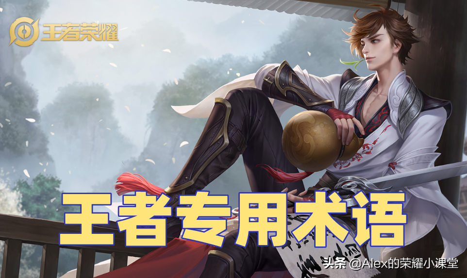 buff是什么意思（王者榮耀：大神玩家最常用的20條游戲專業術語，你知道多少？）
