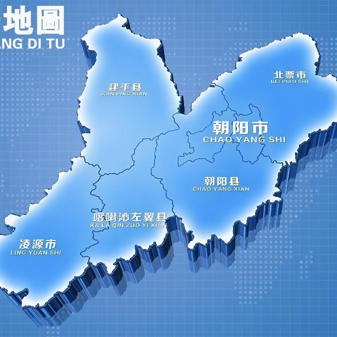 中国地理：辽宁省（朝阳篇）