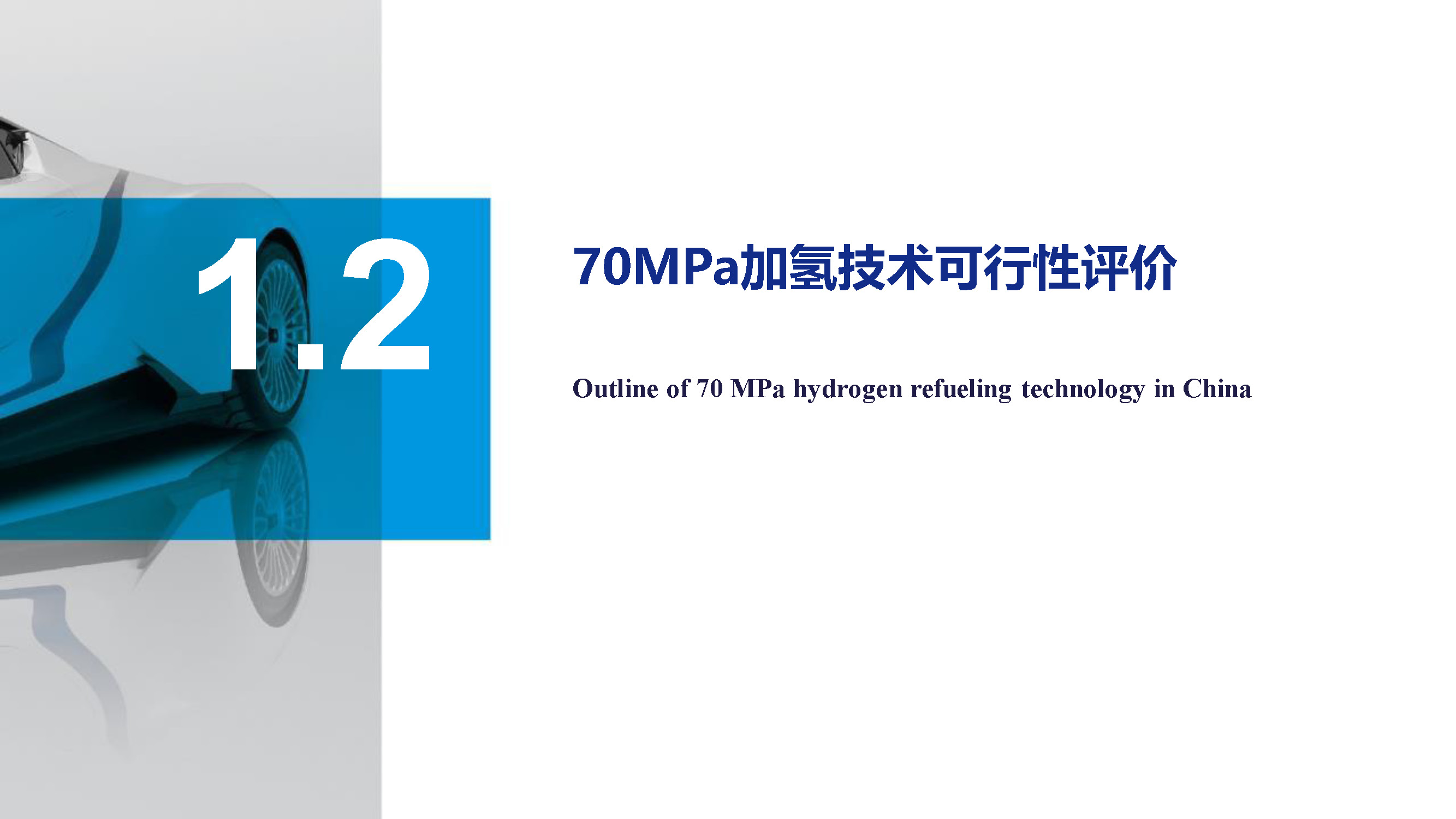 國家新能源汽車技術創新中心:中國70MPa加氫技術的可用性評價