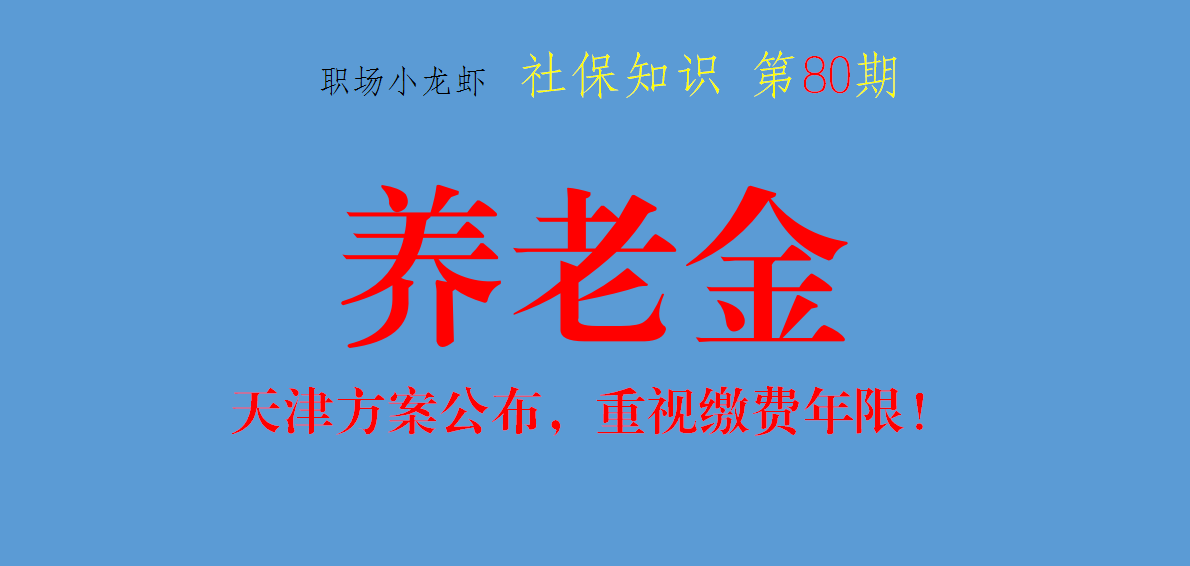 天津市养老金方案公布，重视缴纳年限，降低高龄补贴