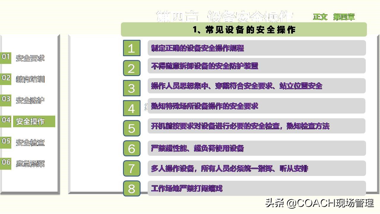 现场管理（安全）-员工在职培训之设备管理安全培训