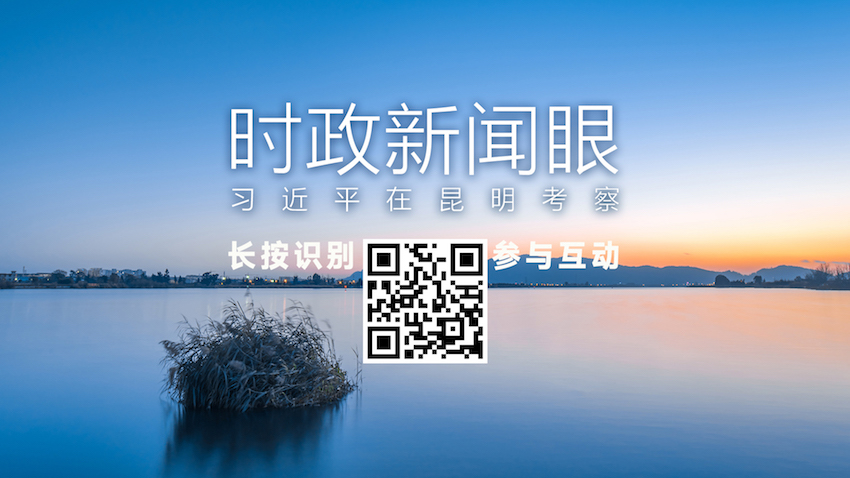时政新闻眼丨习近平在昆明考察，他关心着这些大事