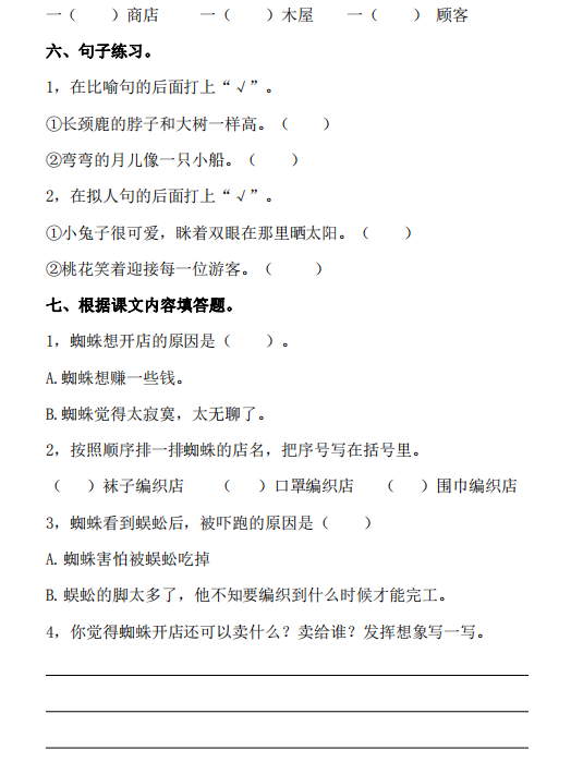 二年级语文一课一练，第七单元《蜘蛛开店》课后练习题