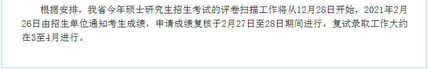定了！21级考研初试成绩查询时间