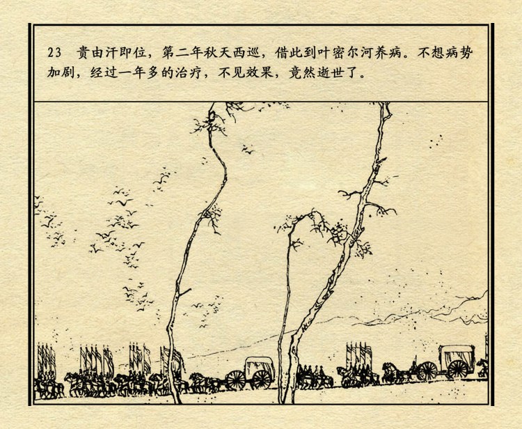 「PP连环画」中国历史故事元史之三《忽必烈》（绘画：盛元富）