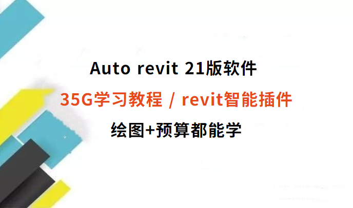 Auto revit 21版软件 / 35G学习教程 / revit智能插件，绘图+预算都能学