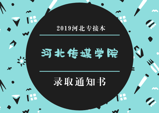 2019年河北专接本河北传媒学院录取通知书是什么样的？