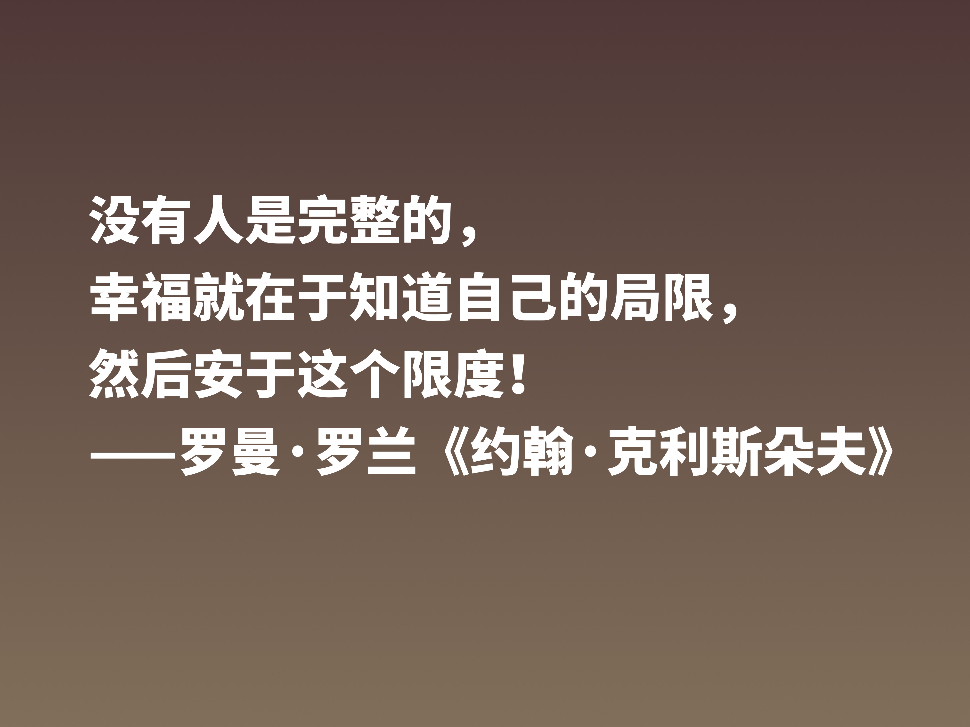 罗曼·罗兰《约翰·克利斯朵夫》十句格言，无愧鸿篇巨制，值得细品