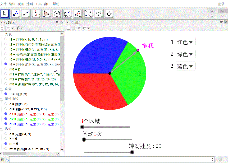 教你用GeoGebra做转盘，可设置区域数、颜色，还可自动转
