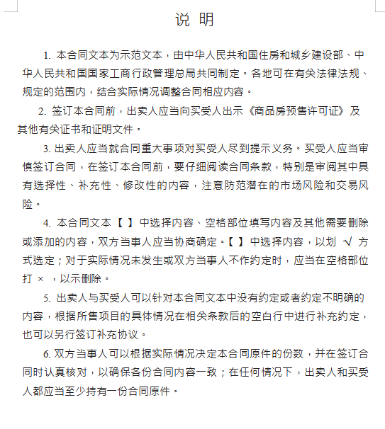 《商品房买卖合同示范文本》(现售、预售)，通用详细，收藏备用