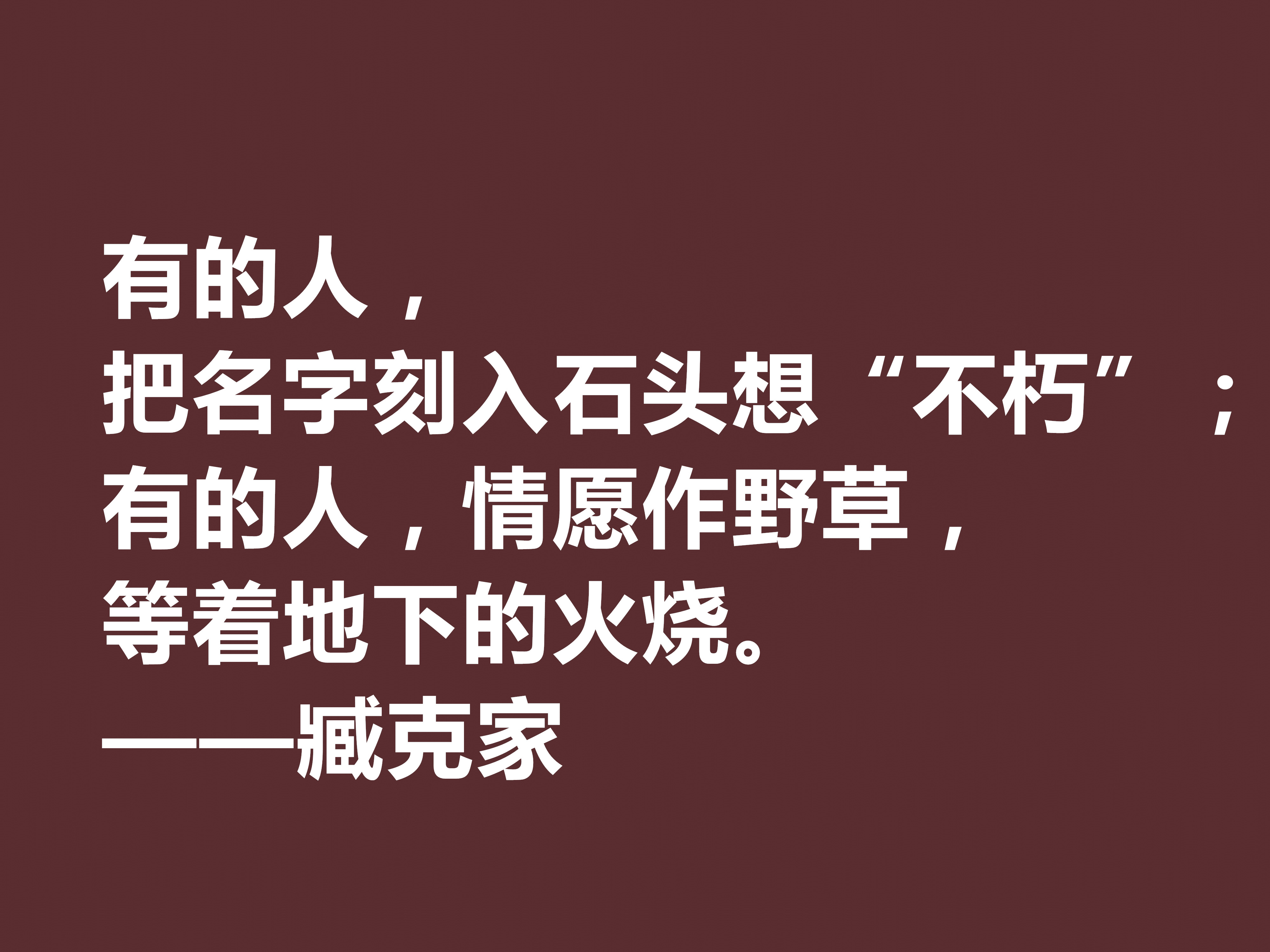 他的一生是一部我国新诗史诗，臧克家十句美句，透露浓厚的中国风