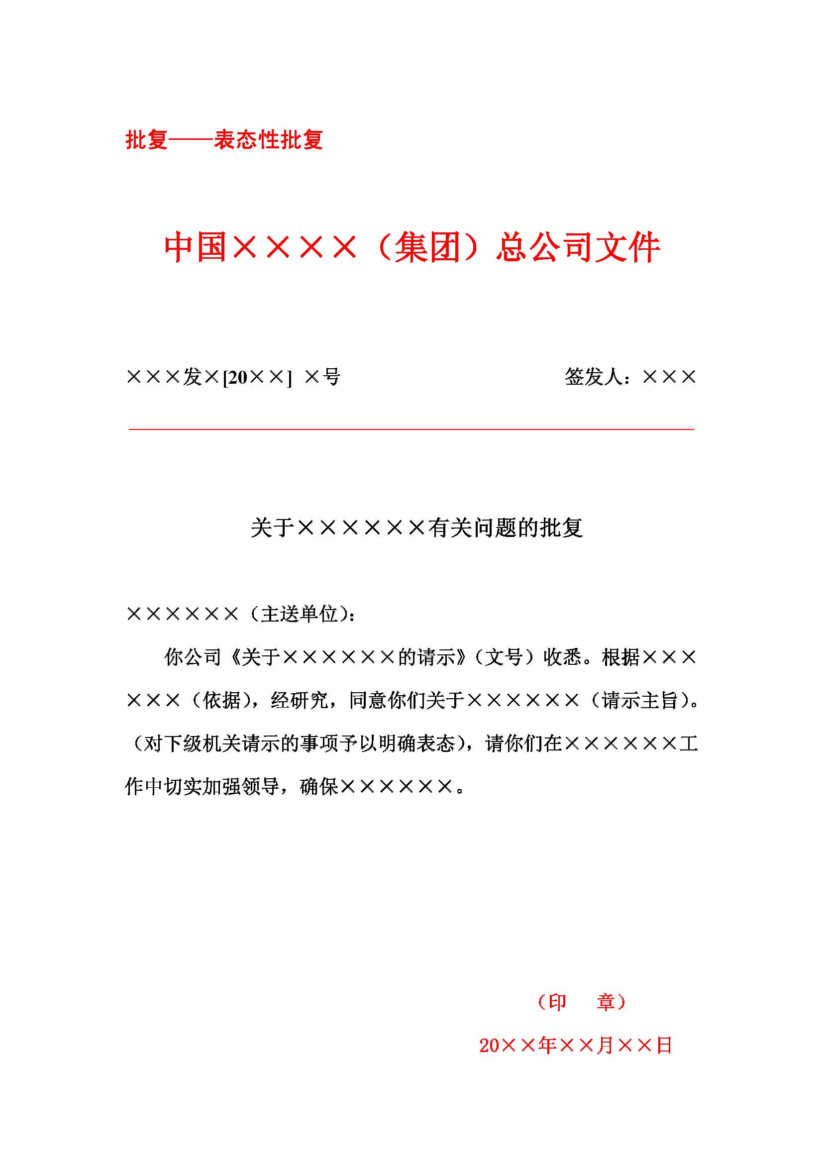 复函的格式批复是指答复下级的请示事项
