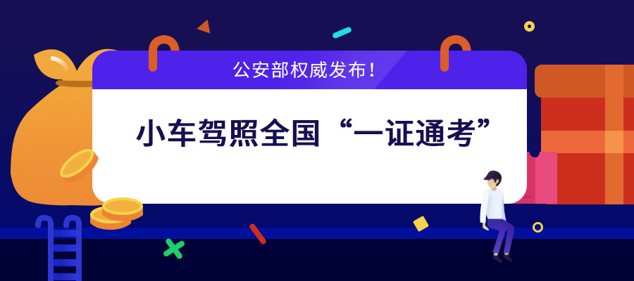 重磅！6月1日起小车驾照全国“一证通考”！公安部再推10项新举措