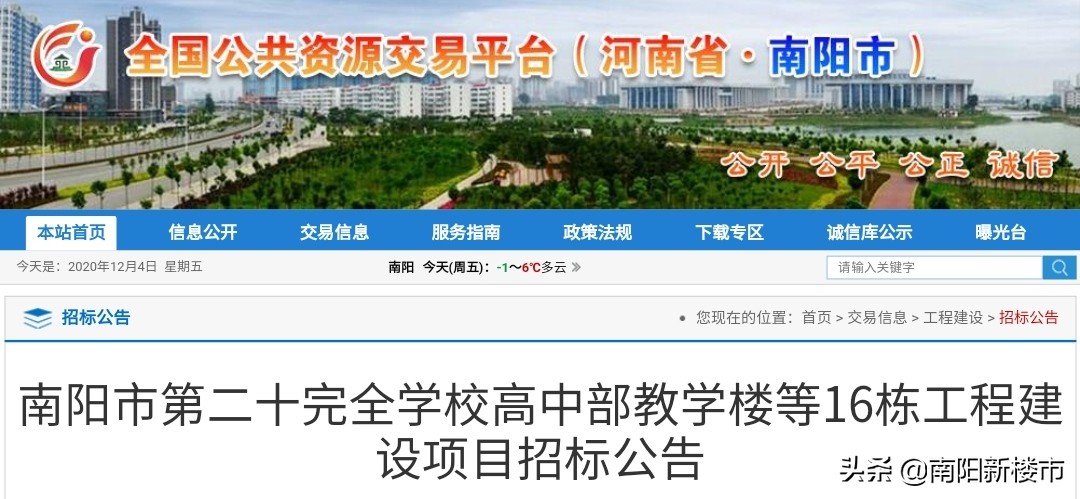 南阳第二十完全学校高中部教学楼等16栋工程建设项目招标公告!