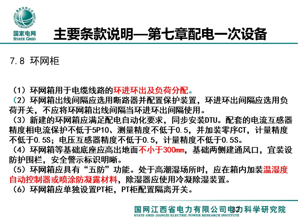 配电一、 二次设备配置选型技术要点讲解