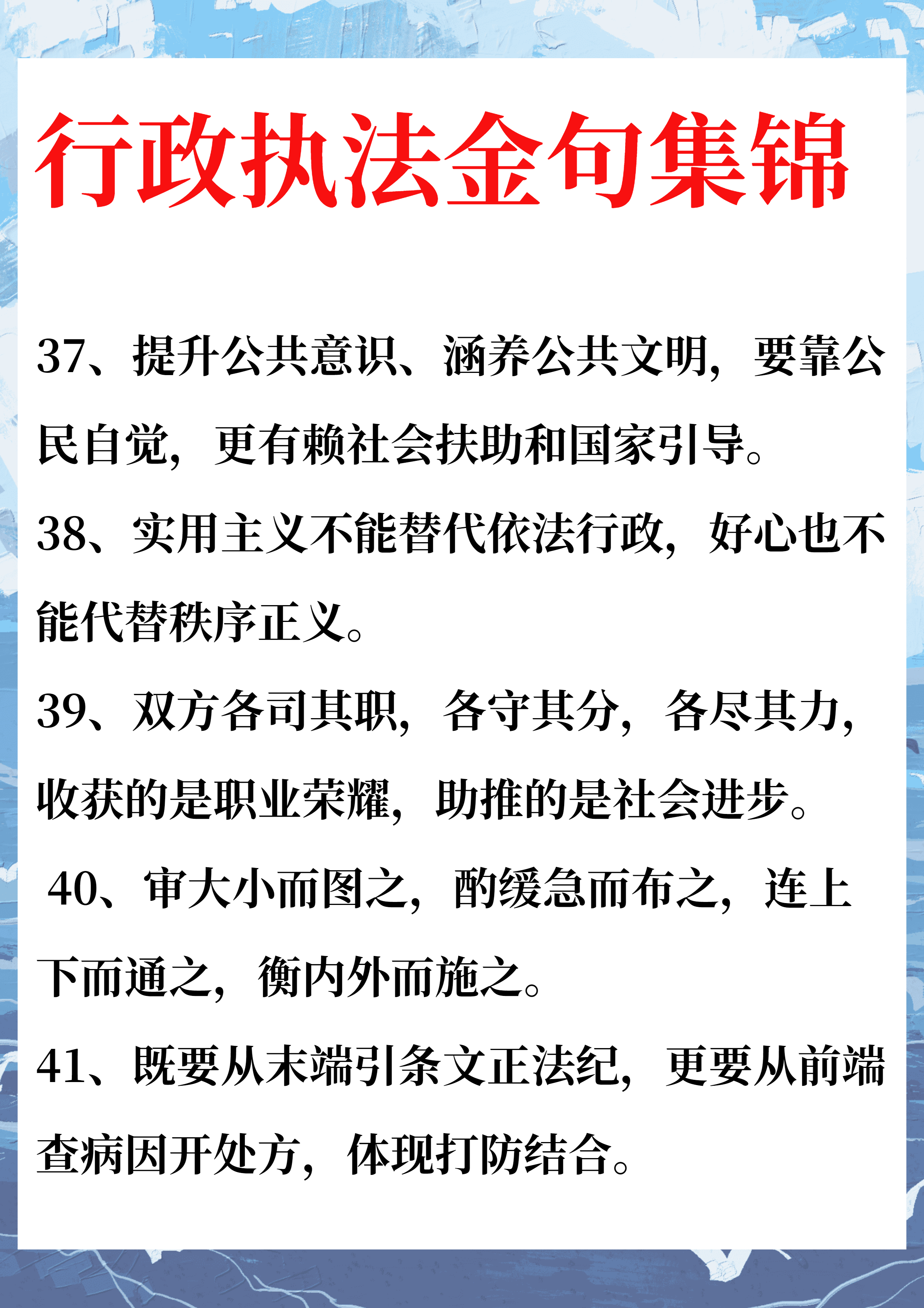 码住！行政执法金句集锦