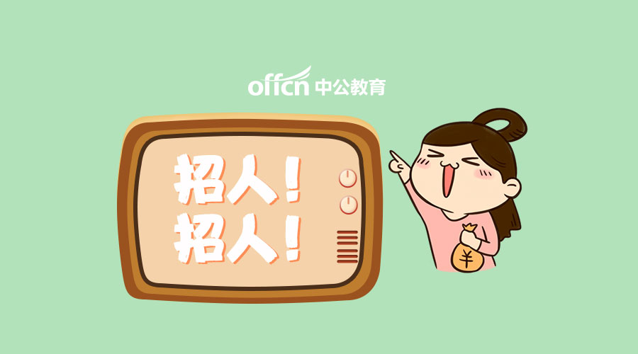 「津城盘点」公职岗再招近百人，大专有岗，无笔试，进来了解