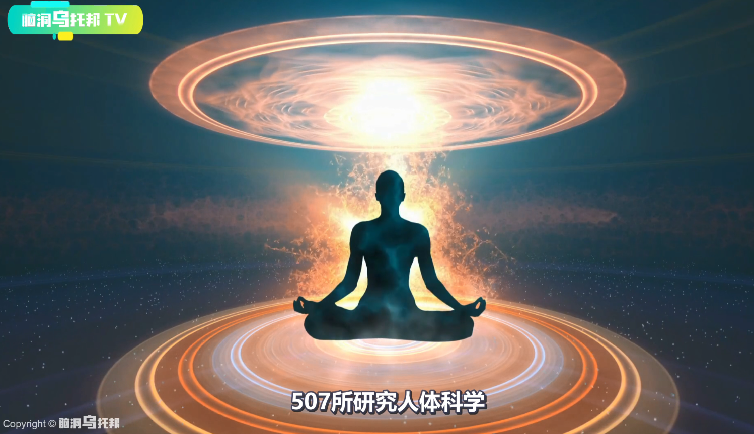 749局(揭秘507所和749局神秘的人体特异功能和它的超自然事件研究)