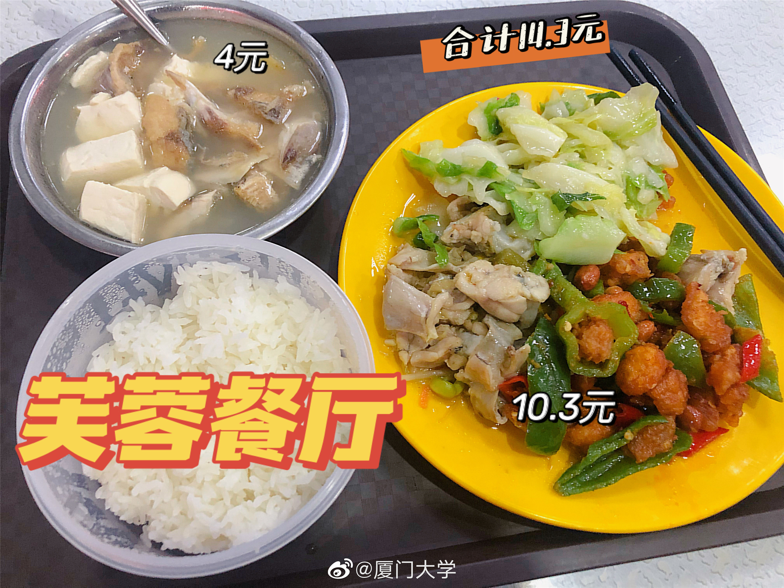 厦门大学食堂有多好中式大厨做盘菜6元,米饭10年,值了