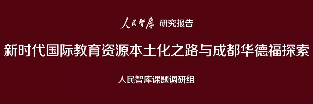 人民智库 | 新时代国际教育资源本土化之路与成都华德福探索