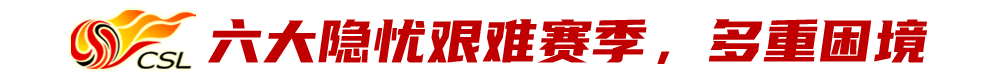 中超6大隐忧是什么(2021中超暗藏六大隐忧，警惕假球赌球的苗头)