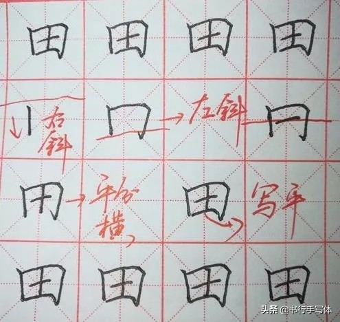 硬笔“田”字的正确写法：注意字的整体形状