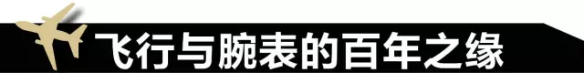 飞行表——男人们的英雄梦