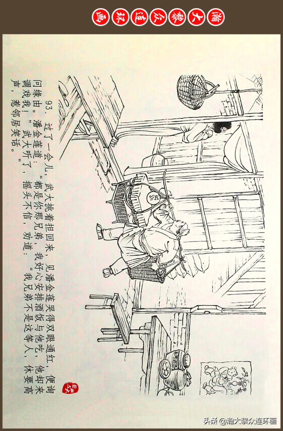 连环画《水浒全传》之十一《打虎景阳冈》李翔绘画