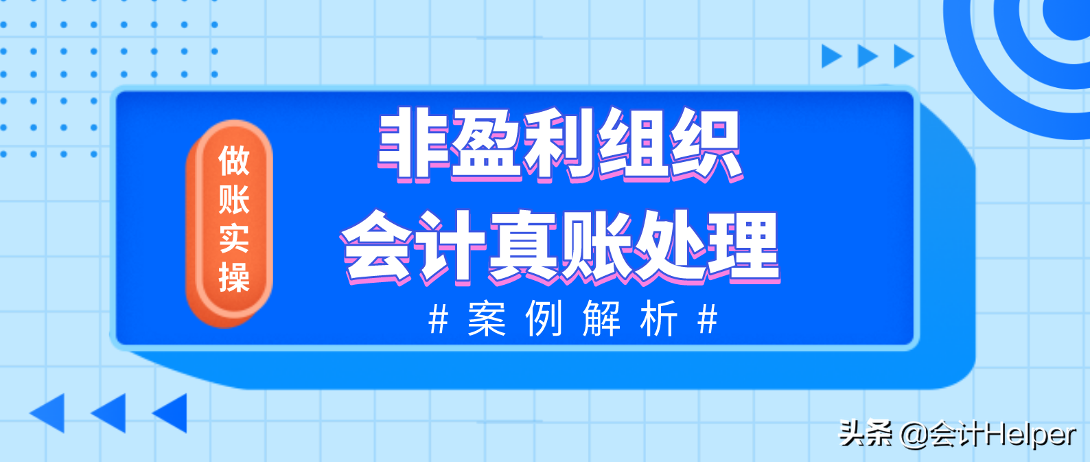 老会计分享干货：非营业组织会计账务处理技巧，收藏版