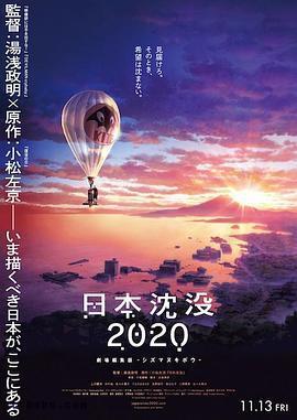 日本沉没2020剧场剪辑版-不沉的希望-在线观看