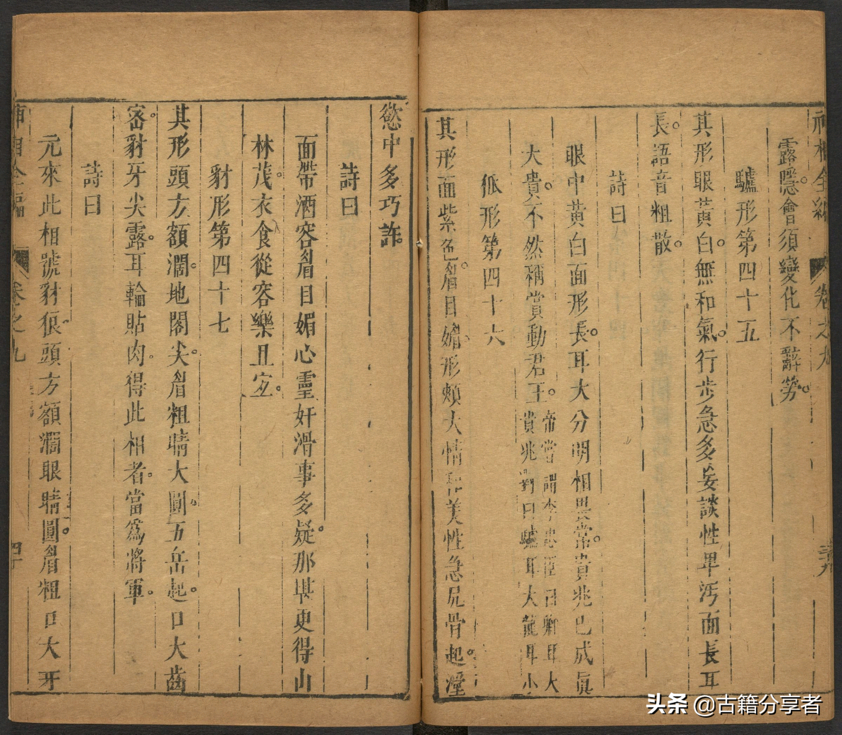 （神相全编） 卷九 古籍 相术之书