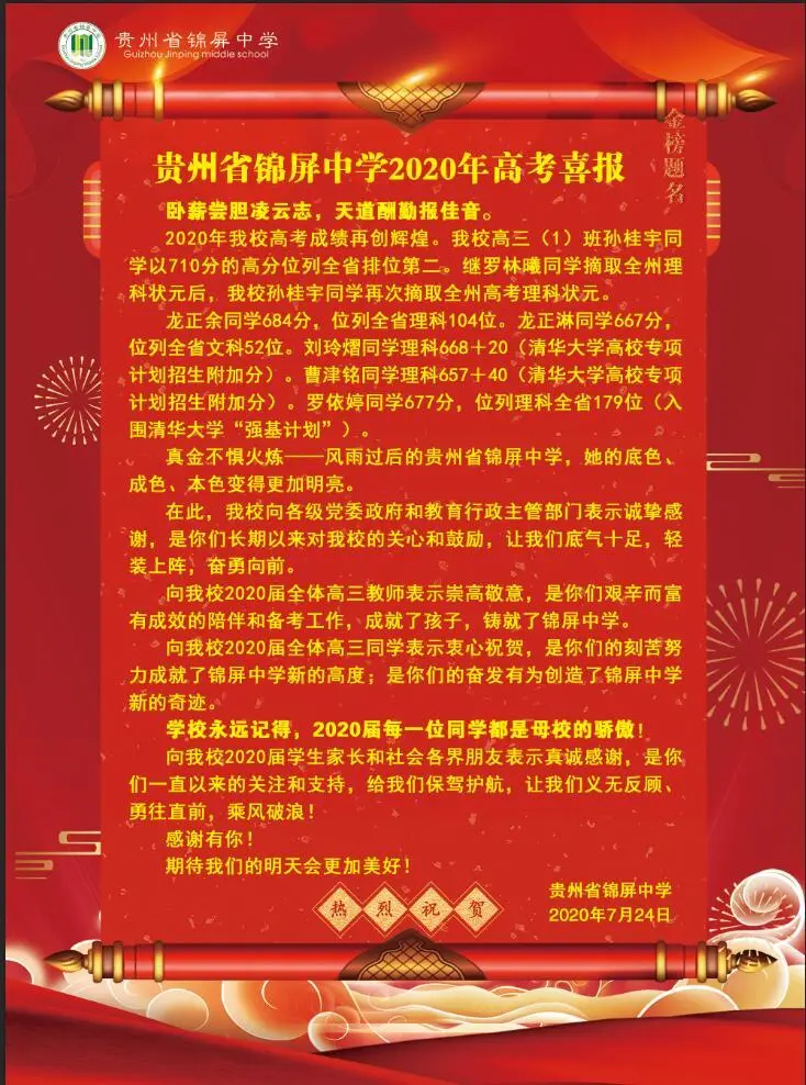 2020年贵州各市县中学高考喜报!贵阳实验三中兴义一中领衔
