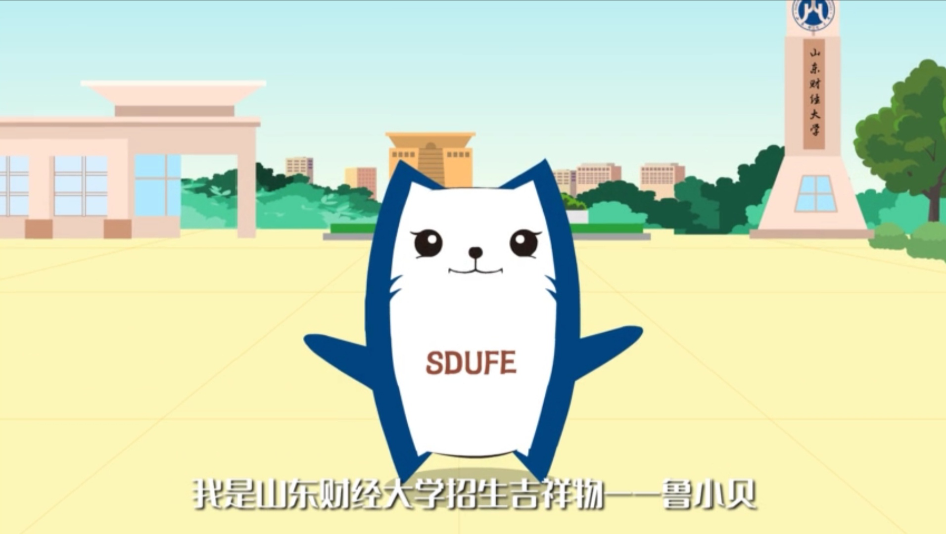 财大欢迎你｜|山东财经大学2020年招生简章