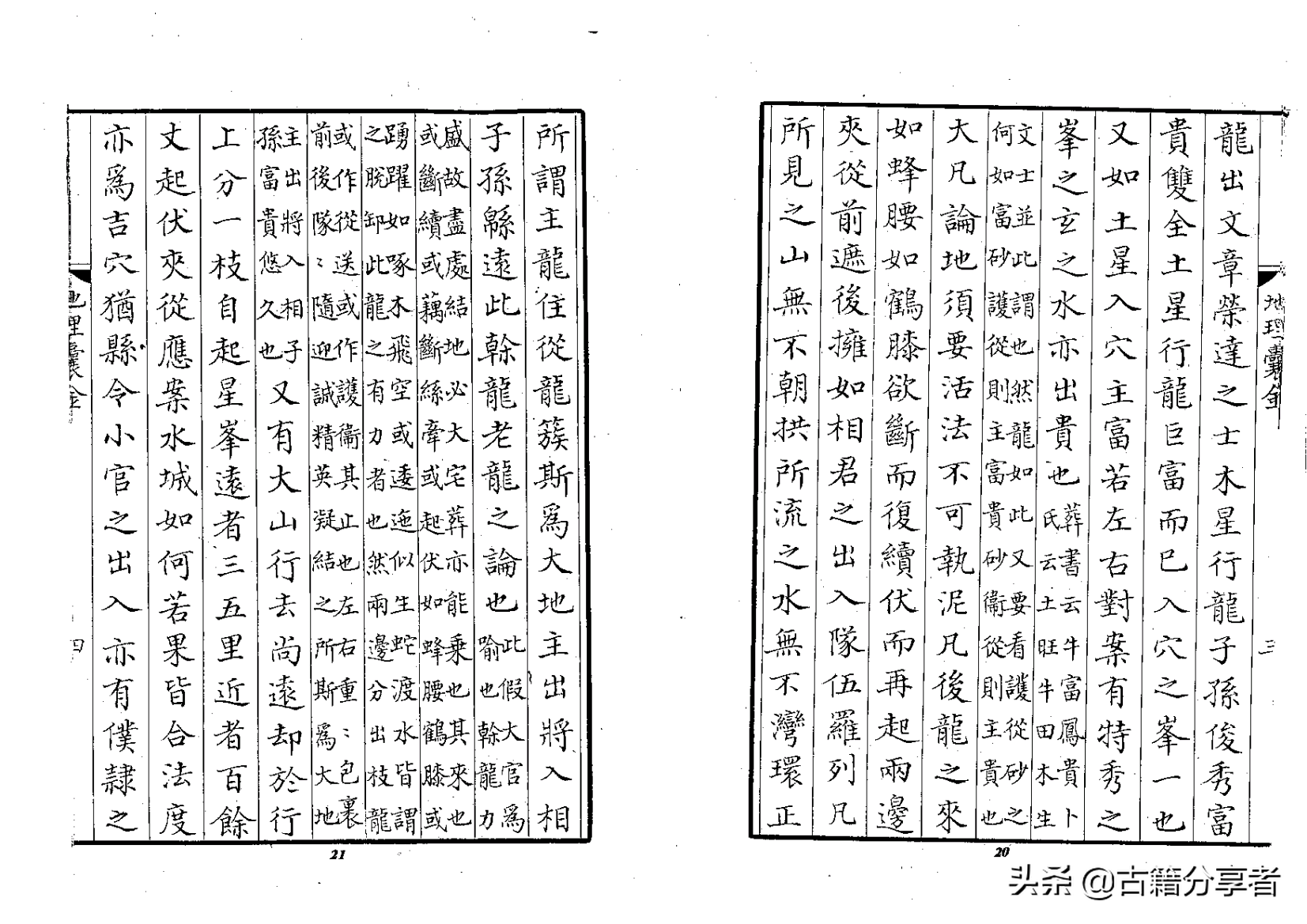 风水地理书《地理囊金集注》