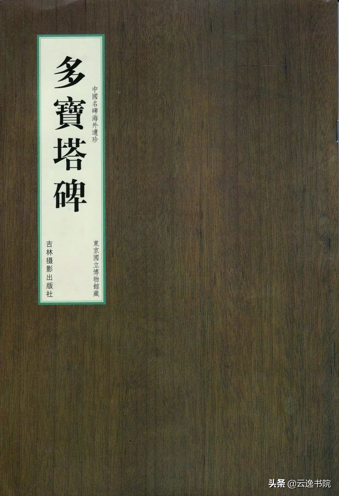 颜、柳、欧、赵楷书四大家的代表作