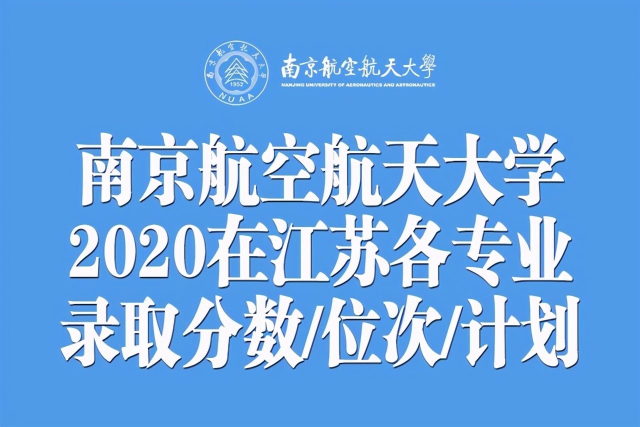 江苏考生多少分上南京航空航天大学？附去年各专业分数/位次/计划