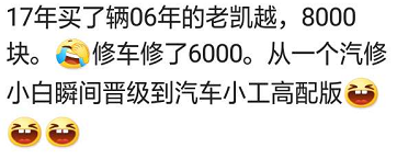 你们买的什么车后悔吗？网友：8000买的车，修了6000