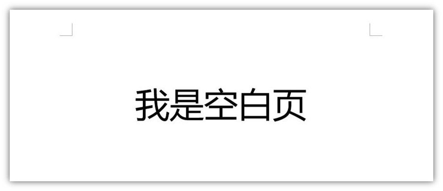 怎么删除word空白页？用这5种方法，1秒就能删-第1张图片