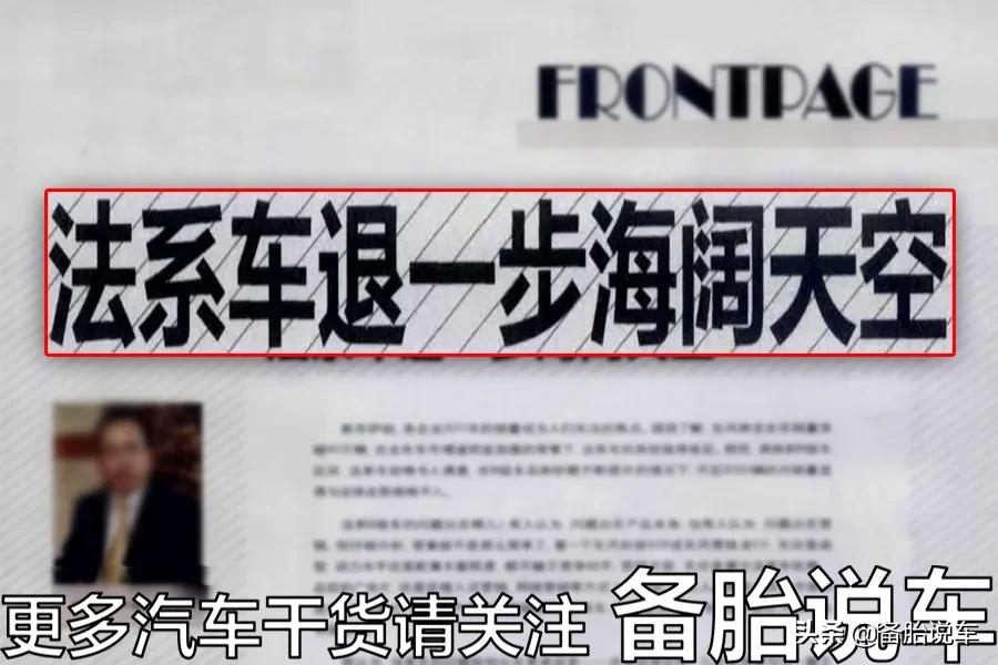 10个修理工,有11个说法系车是好车,但买法系车的人为什么这么少