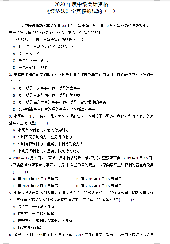 倒计时9天！中级会计3科模拟试卷+绝密押题（15年-20年）附答案