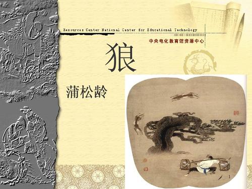 梦狼原文及翻译注释,狼原文及翻译注释赏析