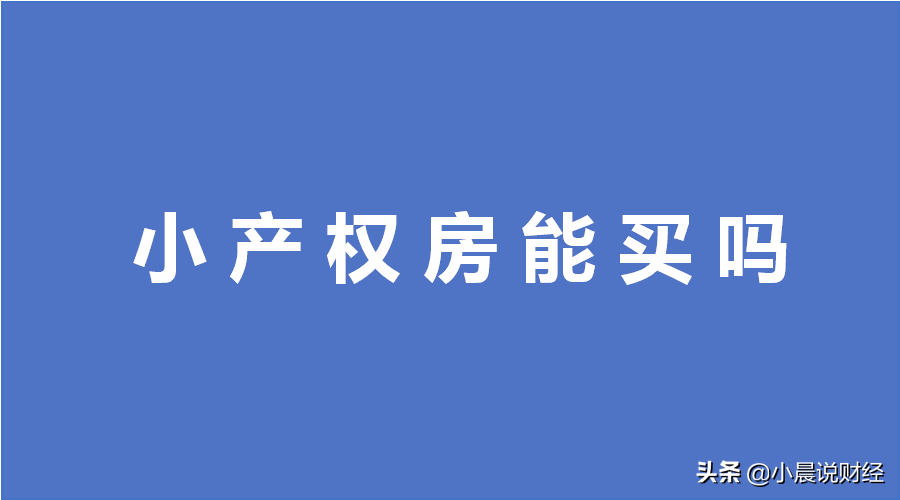 答疑！小产权房最新政策、是否能买、买卖合同、会被拆吗问题合集