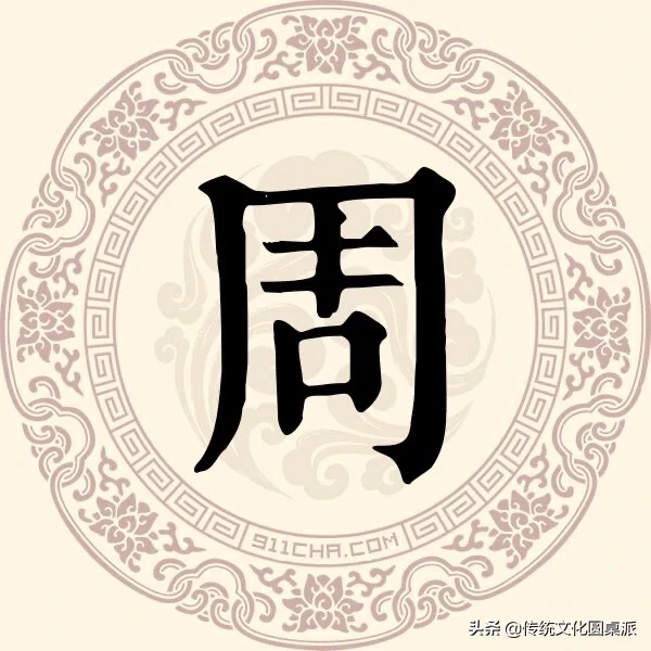 周姓来源和历史(中国姓氏起源与姓氏图腾)