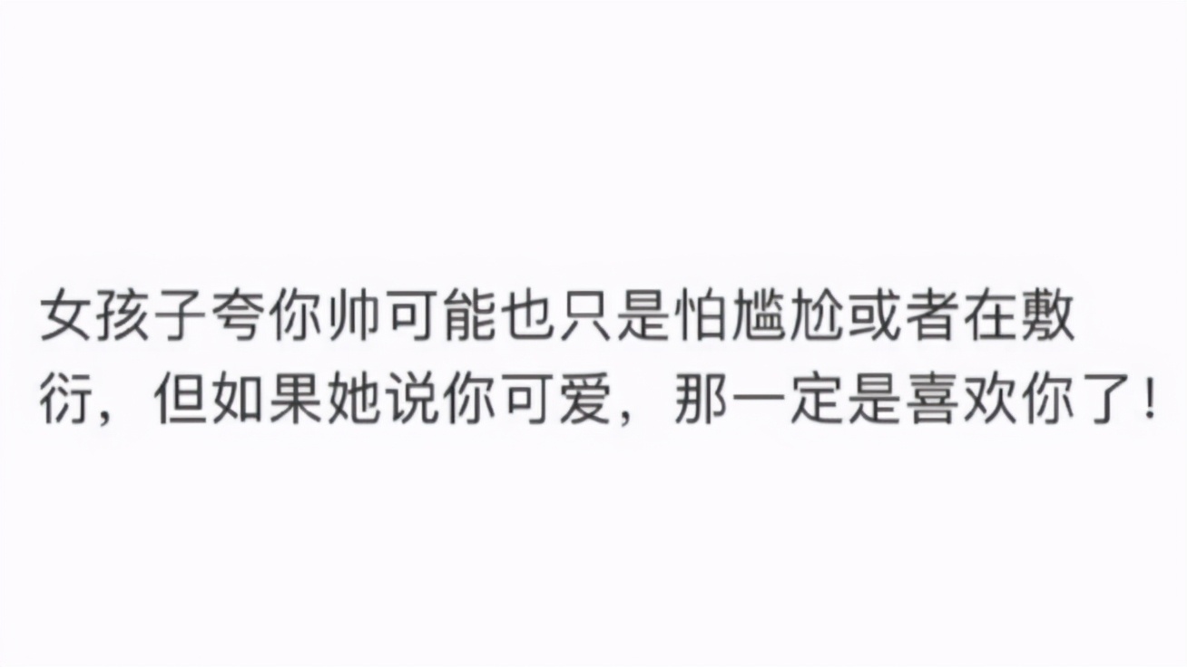 女生对男生说：“你好可爱”意味着什么？
