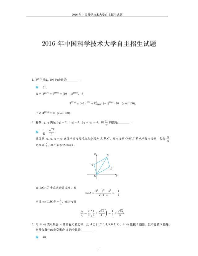 中国科学技术大学近三年自主招生考试数学试题+精品解析