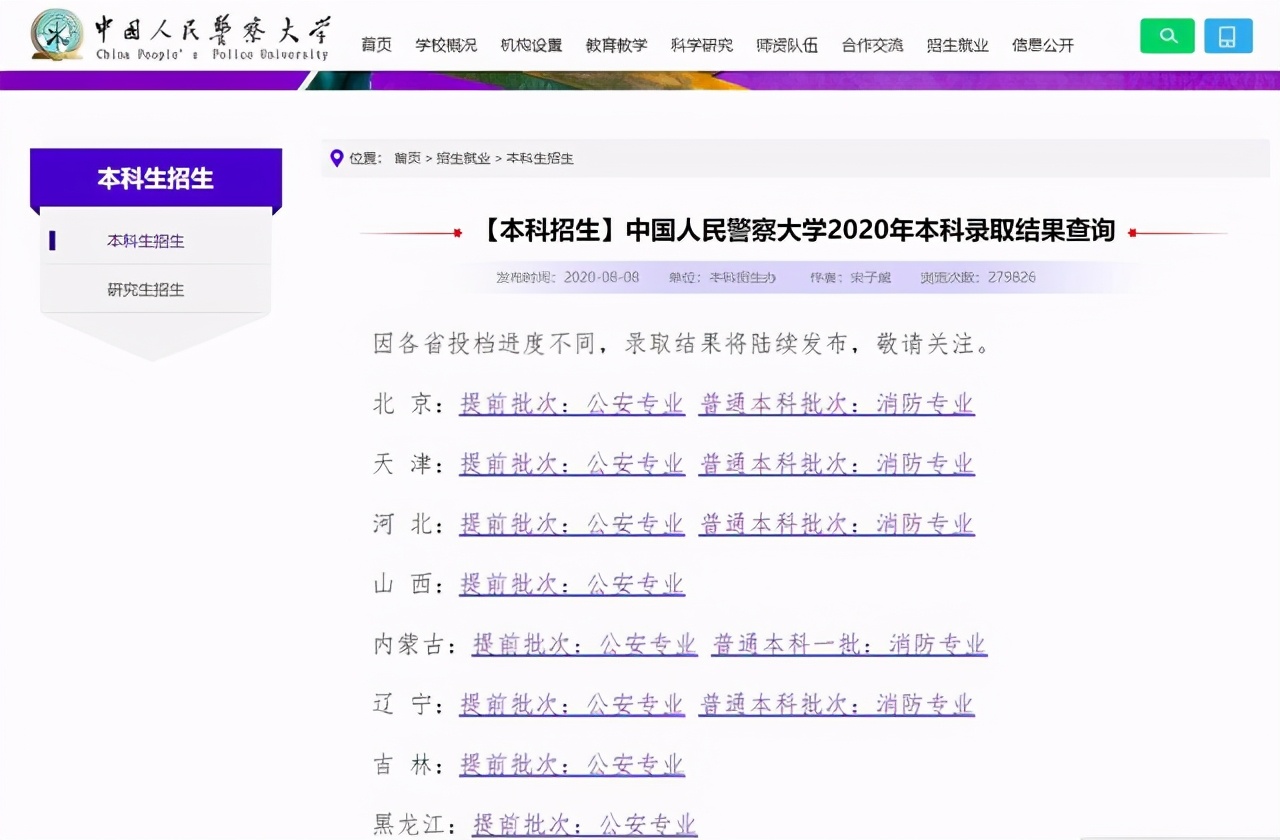 中国人民警察大学2020在部分省市提前批和普本各专业录取分+计划