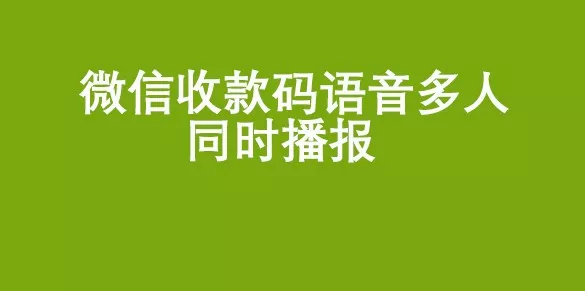 二维码收款语音播报器怎么用（二维码收款语音播报器怎么用银行办理的收款码吗）-第1张图片-易算准