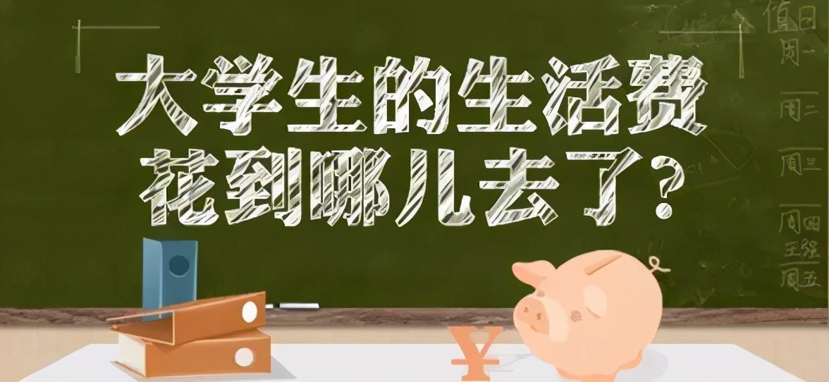 大学生生活费等级曝光，一个月给孩子多少生活费，父母有数了